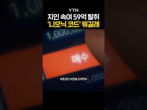 순식간에 사라진 59억 #shorts / YTN