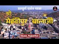 मेहंदीपुर बालाजी मंदिर दौसा दर्शन या�