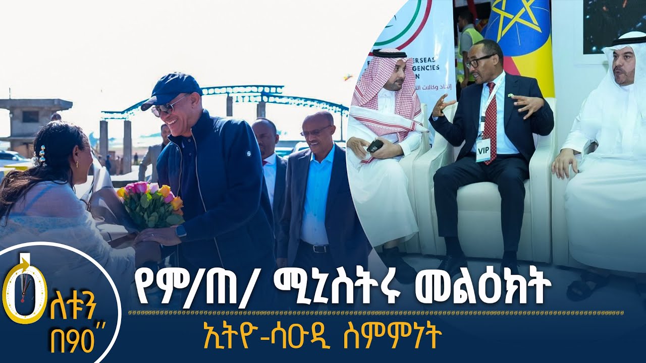 👉የምክትል ጠቅላይ ሚኒስትሩ መልዕክት 👉የኢትዮጵያና -ሳዑዲ አረቢያ ስምምነት