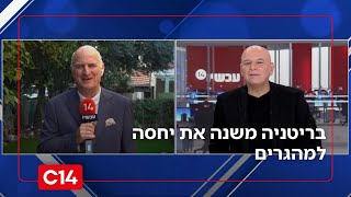 בריטניה משנה את יחסה למהגרים: "יכול להיות שיהפכו לאזרחים רק אחרי 10-15 שנה" (חדשות ערוץ 14) - התמונה מוצגת ישירות מתוך אתר האינטרנט יוטיוב. זכויות היוצרים בתמונה שייכות ליוצרה. קישור קרדיט למקור התוכן נמצא בתוך דף הסרטון