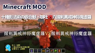 マイクラ呪術廻戦MODで十種影法術の嵌合獣・顎吐と八握剣異戒神将魔虚羅を戦わせてみた！ #マイクラ #呪術廻戦 #十種影法術 #minecraft