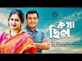 Kotha Chilo কথা ছিল Bipasha Hayat Toukir Ahmed Romantic Bangla New Natok 2020 Protune