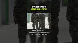 “저도 산 타면서 힘들었습니다” 당시 예비군들의 증언｜크랩