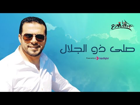 صلى ذو الجلال عبدالقادر قوزع