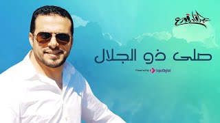 كلمات اغنية صلى ذو الجلال عبدالقادر قوزع