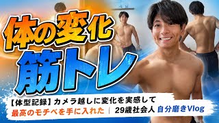 【体型記録】カメラ越しに変化を実感して最高のモチベを手に入れた｜29歳社会人 自分磨きVlog