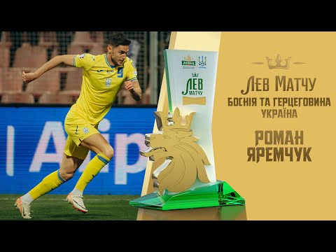 Роман Яремчук — Лев матчу Боснія і Герцеговина — Україна