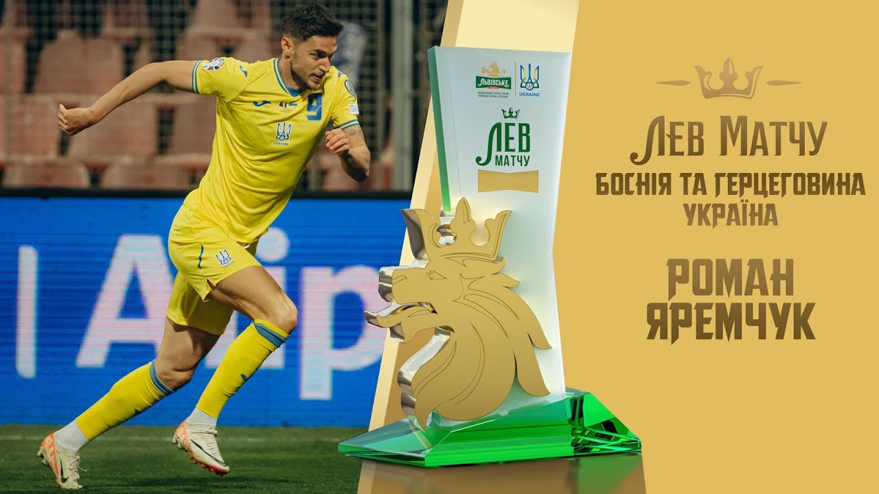 Роман Яремчук — Лев матчу Боснія і Герцеговина — Україна