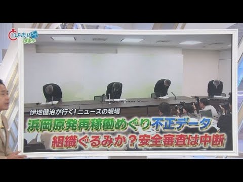 YouTube Video 浜岡原発データ不正問題…再稼働審査『白紙』に　中電社長は『謝罪行脚』も地元市長からは怒りの声　一方「再稼働」待つ市民も