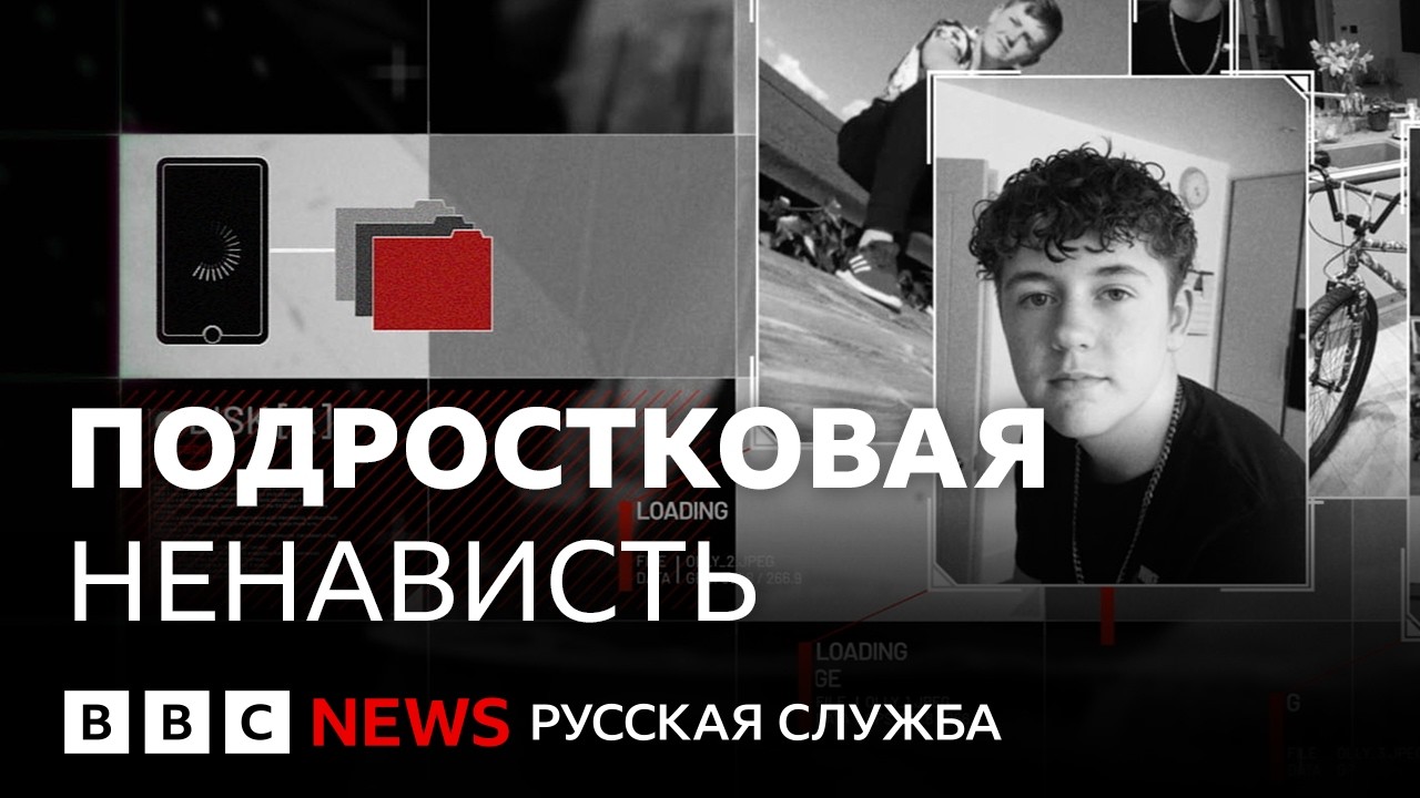 Подростковая ненависть: как буллинг в интернете привел к убийству | Документ