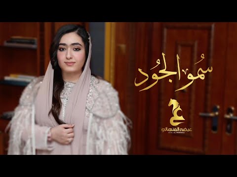 Eida al menhali smow aljood عيضه المنهالي سمو الجود حصرياً 2025