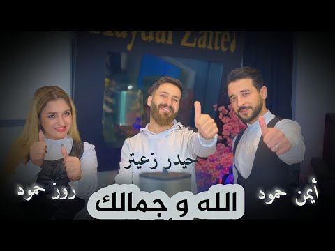الله وجمالك ايمن حمود