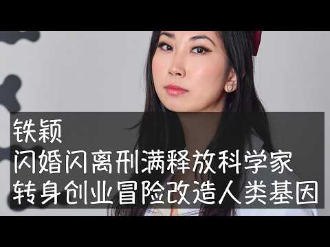 华人年轻女性铁颖与服刑3年后释放的基因科学家贺建奎闪婚，等她卖掉在洛杉矶的房和车、准备到中国定居的时候，在机场得知自己遭禁止入境，而对方无法出境。天才少女科技创业者出身的她到了纽约继续投身基因编辑。