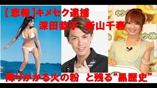【悲報】清水アキラ　三男　清水良太郎　覚せい剤　キメセク逮捕　深田恭子　観月ありさ　新山千春　交際　“黒歴史”に・・・・・