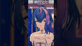 【 生歌 】青のすみか / キタニタツヤ【 瀬戸乃とと / ライブユニオン】#shorts #karaoke #vtuber