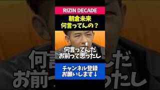 朝倉未来に宣戦布告するブラックローズ朝久泰央