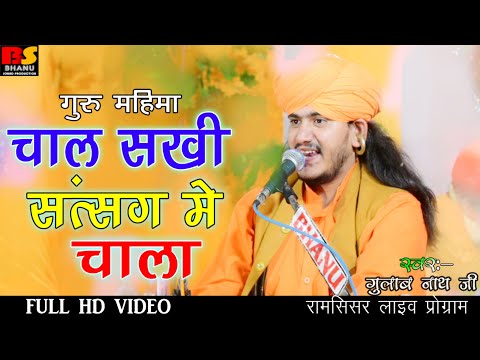 gulab nath ji bhajan !! chaal sakhi satsang me chala bhajan !! गुलाब नाथ जी भजन