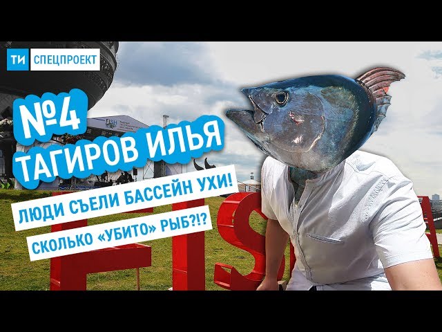 Спецпроект ТИ #4 / FISHKA с Миннихановым и Кучерой / Тонна ухи 