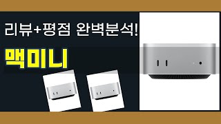 맥미니 구매 전 꼭 봐야 할 리뷰! 성능과 디자인 완벽 분석! - YouTube