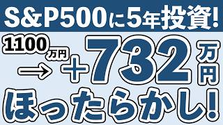 【暴落でヤバい...】それでもS&P500に5年で1,100万円投資した結果を公開！【ほったらかし投資,新NISA】