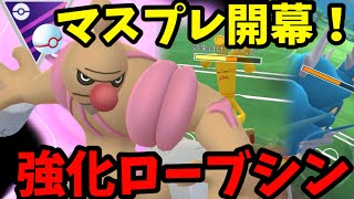 【ポケモンGO】マスタープレミア開幕!強化されしローブシンが暴れる！？【マスタープレミア】