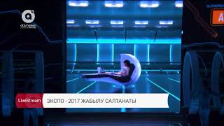 Церемония закрытия ЭКСПО-2017 / ЭКСПО-2017 жабылу салтанаты
