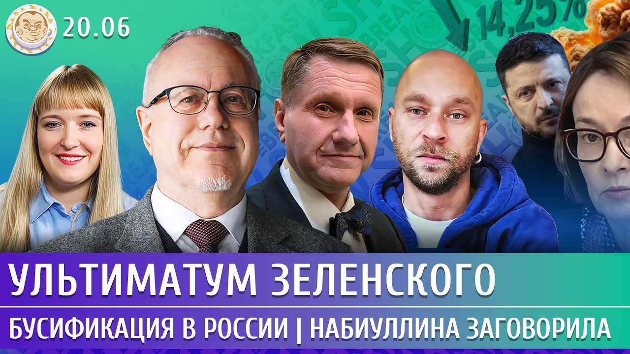 Ультиматум Зеленского, Бусификация в России, Набиуллина заговорила. Липсиц, 