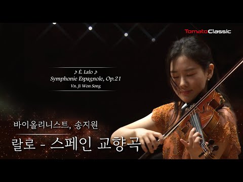 [4K] Vn. 송지원 :: 랄로 - 스페인 교향곡 :: 지휘 장윤성, 코리아쿱오케스트라 É. Lalo  - Symphonie espagnole, Op.21