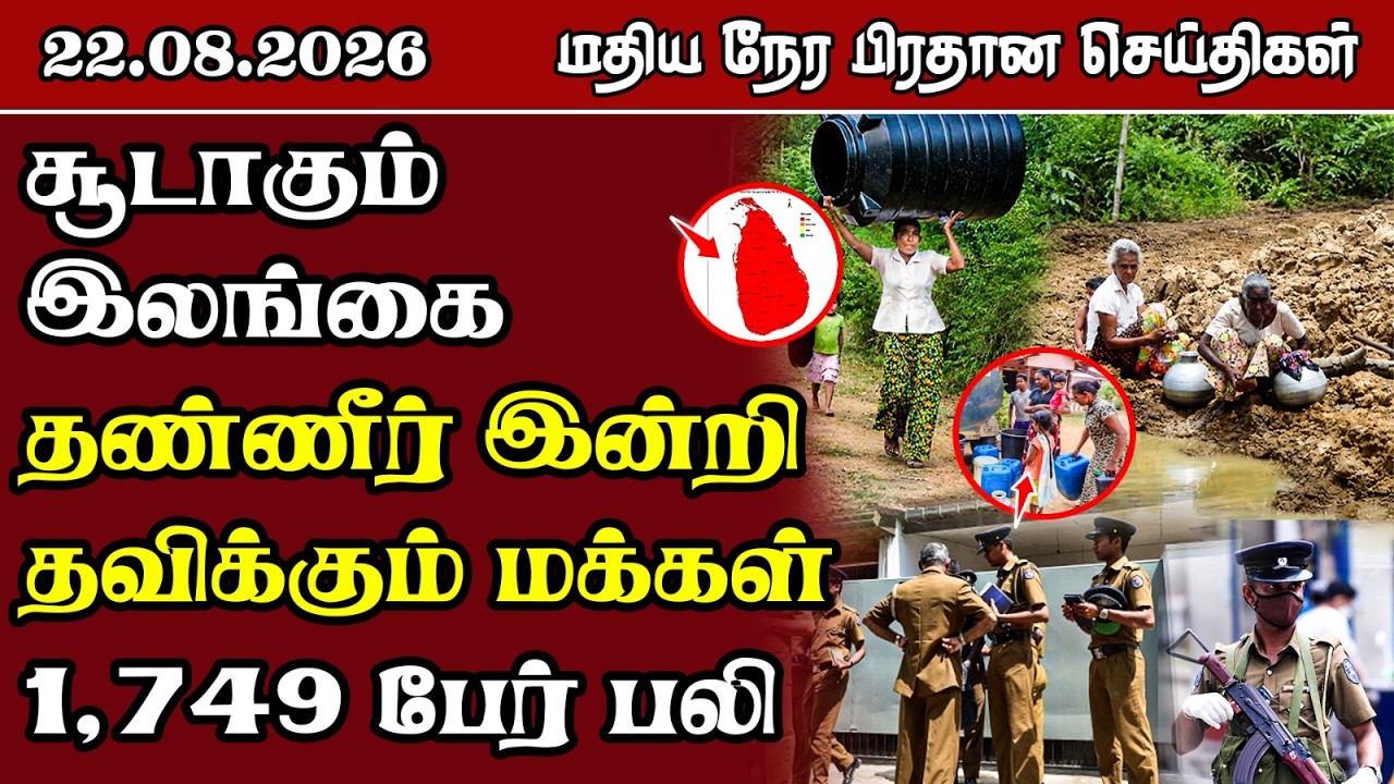 மதிய நேர பிரதான செய்திகள் - 22.08.2026 | Sri Lanka Tamil News.