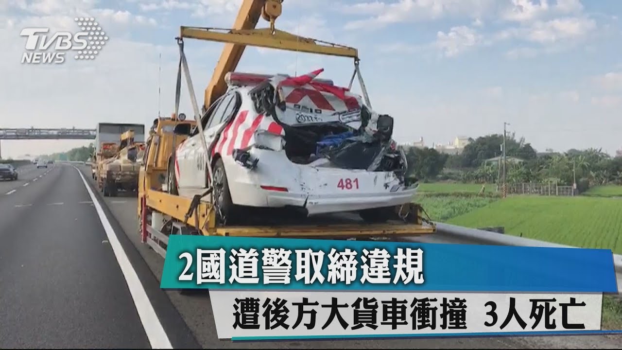 2國道警取締違規　遭後方大貨車衝撞3人死亡