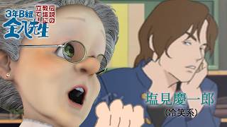 冷笑系生徒の心のトビラをこじ開けろ！【3年B組金八先生 伝説の教壇に立て!】#4