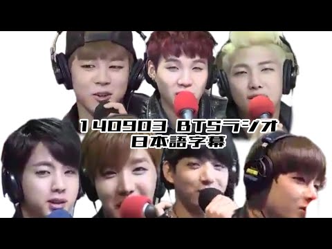 [日本語字幕] 140903 防弾少年団　ラジオ　BTS RADIO