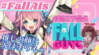 ��#FallAIs�ۥ��饦���äƿ䤷��˫���줿�������������ʴ�˾�ˡڿ��ӥߥ����� / FallGuys��