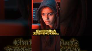 【ChatGPTの文章を丸パクリするはバレてます！】#ChatGPT #ai活用 #aiツール #sns