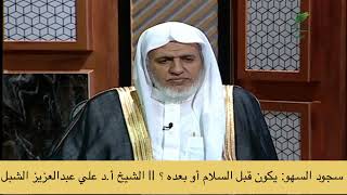 صورة أ.د. علي الشبل | سجود السهو يكون قبل السلام أو بعده؟