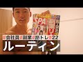 【平日ルーティン】週刊SPAに取材して頂きました/おすすめ本の紹介 #22
