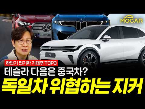 하반기 기대되는 전기차 3종!…벤츠, BMW, 지커까지 나온다