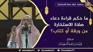 صورة ما حكم قراءة دعاء صلاة الاستخارة من ورقة أو كتاب ؟