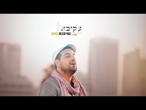 עקיבא - שיבוא טוב | Akiva - She'yavo Tov