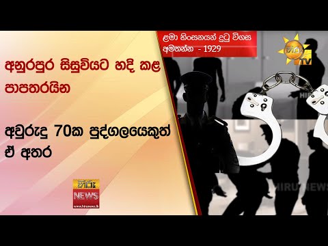 අනුරපුර සිසුවියට හදි කළ පාපතරයින් - අවුරුදු 70ක පුද්ගලයෙකුත් ඒ අතර