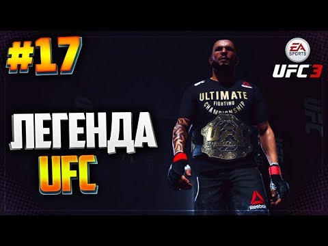 UFC 3 КАРЬЕРА НА РУССКОМ #17 - ЛЕГЕНДА UFC