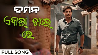 ଏକଲା ଚାଲରେ Ekla Chale Re ଦମନ movie Babushaan Mohanty Gaurav Anand