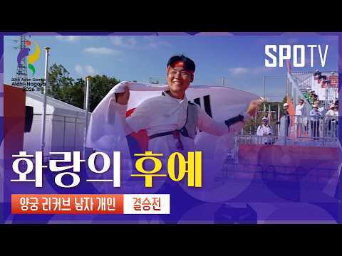 [양궁] 이번 아시안게임 개인전에서 첫 금메달을 수상하는 이우석! | 아이치-나고야 아시안게임