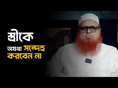 স্ত্রীকে অযথা সন্দেহ করবেন না