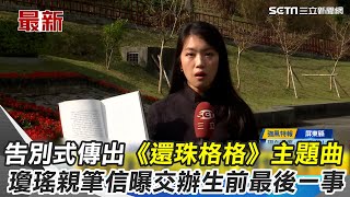 瓊瑤告別式／86歲瓊瑤羽化遠行 親筆信曝生前最後一事 交代”去時求乾淨俐落” 靈堂白色系花海蝴蝶裝飾 現場《還珠格格》主題曲旋律陣陣傳出｜三立新聞網 SETN.com