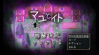 【闇雲実況】マユとイト part1