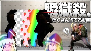 【ゆっくり実況】瞬獄殺ってな、7億種類あんねん【スト6】
