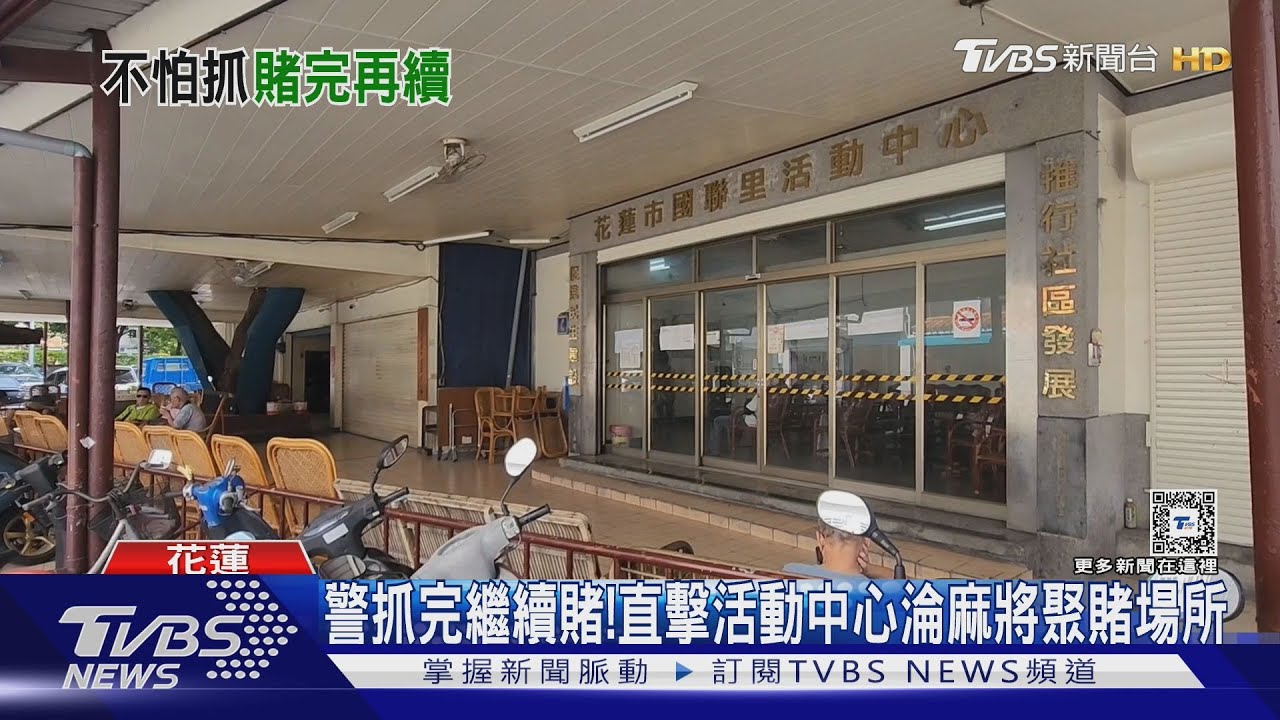 警抓完繼續賭!直擊活動中心 淪麻將聚賭場所