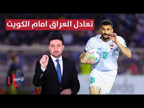 فيديو | الكويت توقع العراق بفخ التعادل ! | ملاعب