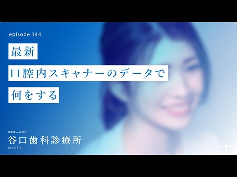 第144話  最新口腔内スキャナーのデータで何をする⁉️歯科技工所（和田精密歯研様）にてスタッフと研修❗️-札幌駅前-赤れんがテラス6階-谷口歯科診療所